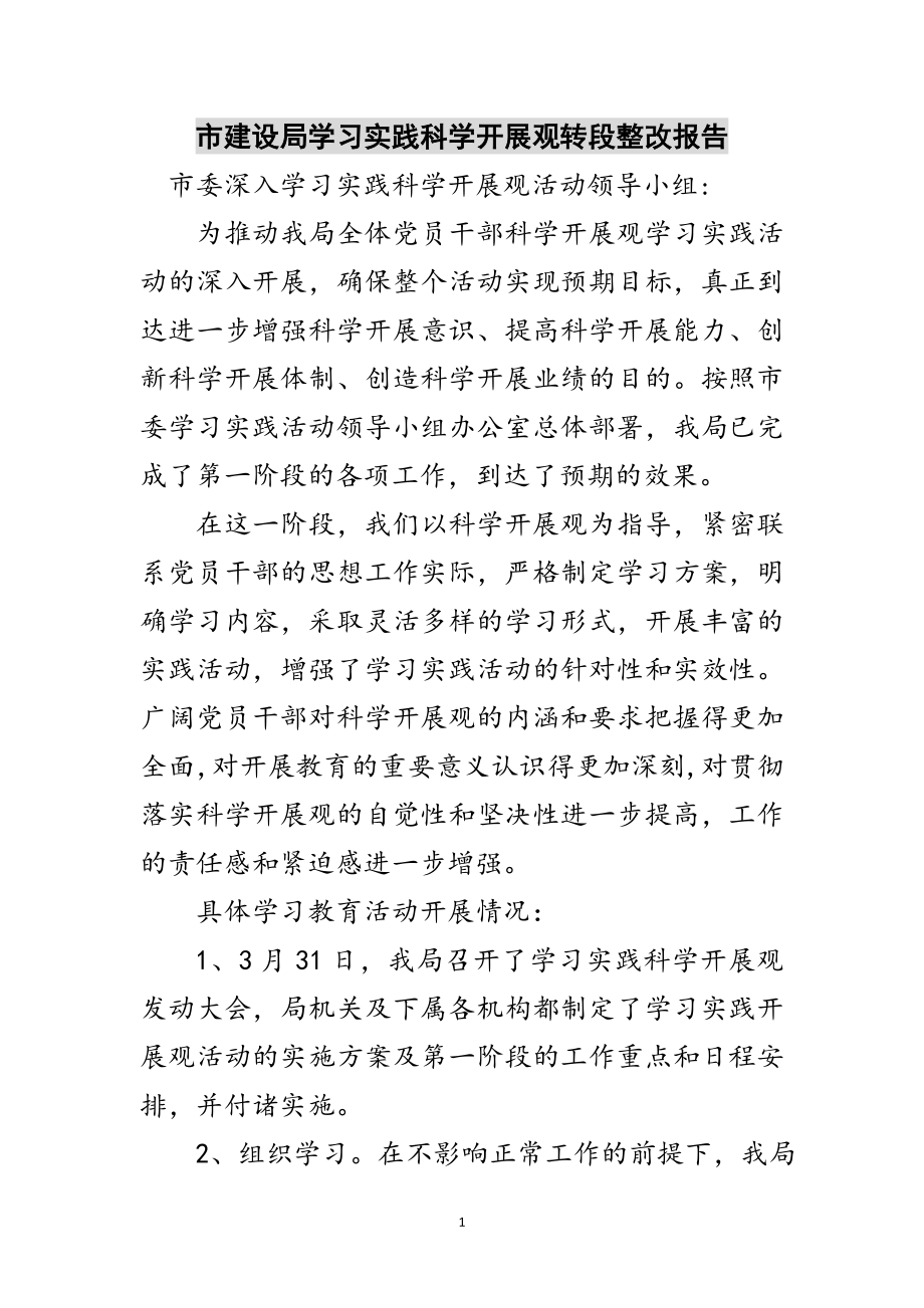 2023年市建设局学习实践科学发展观转段整改报告范文.doc_第1页