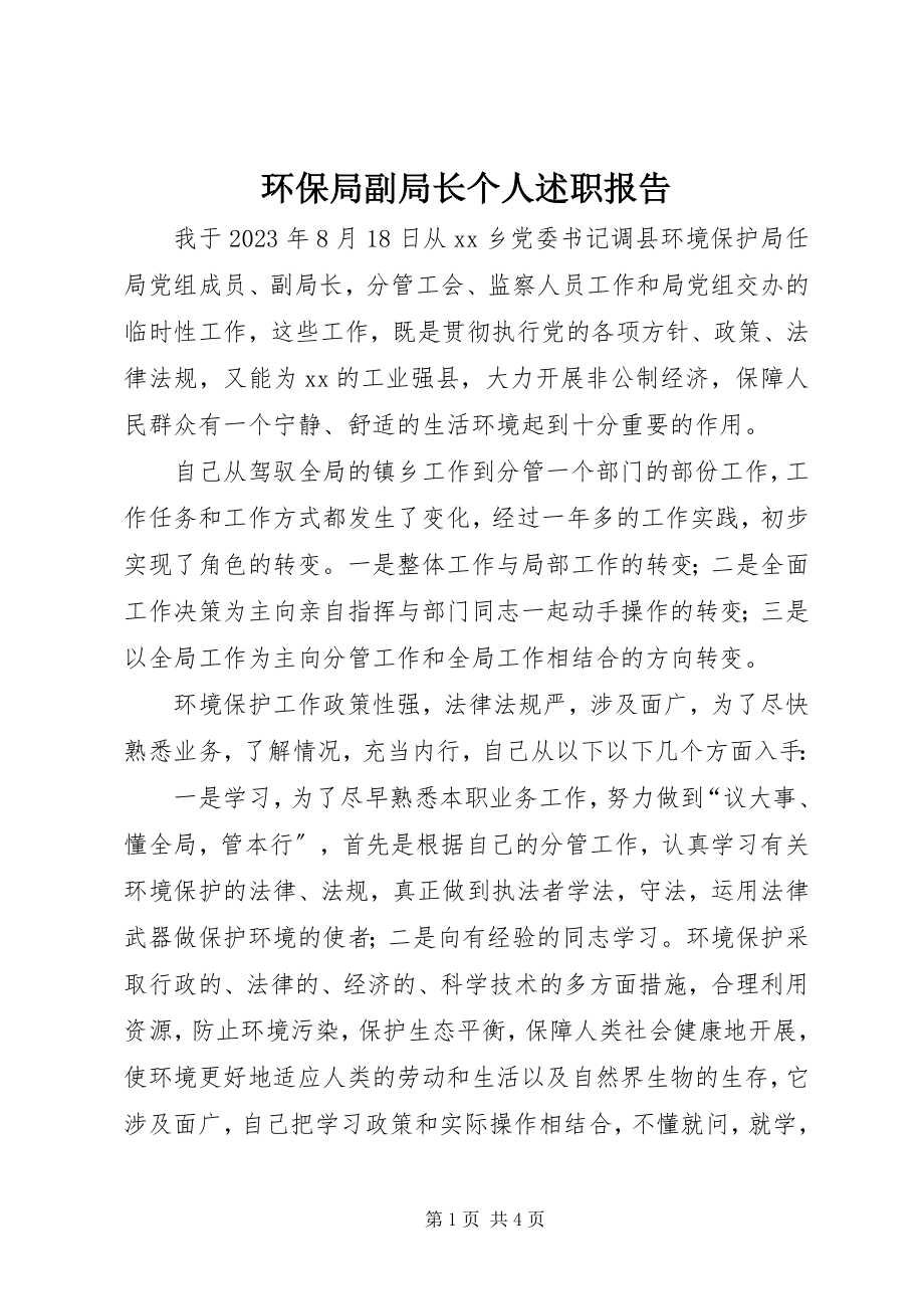 2023年环保局副局长个人述职报告.docx_第1页