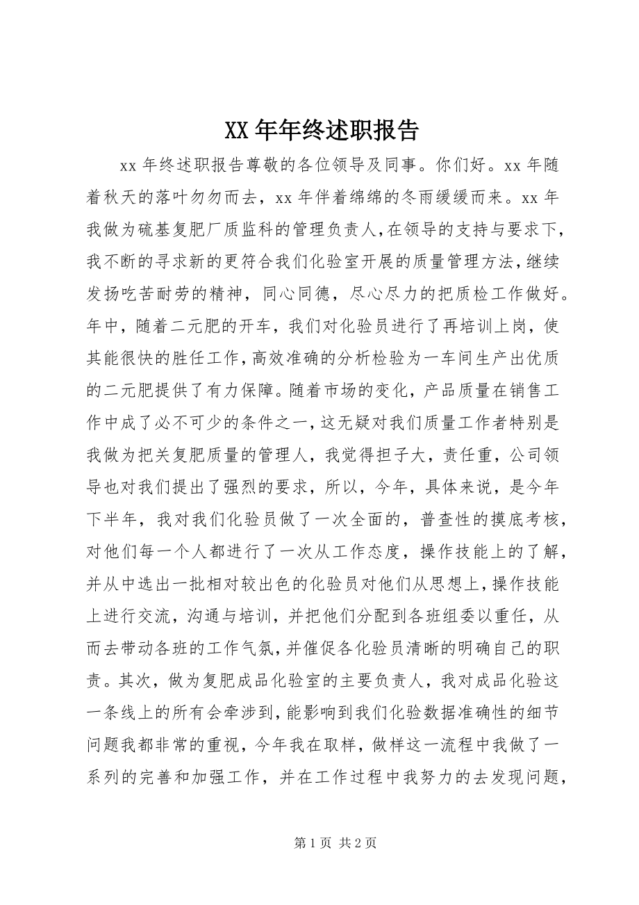 2023年终述职报告4.docx_第1页