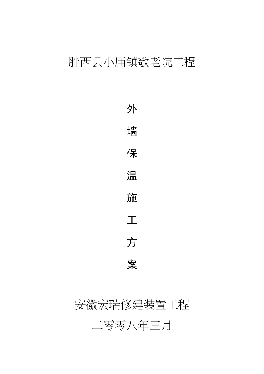 2023年建筑行业外墙保温施工方案2.docx_第2页