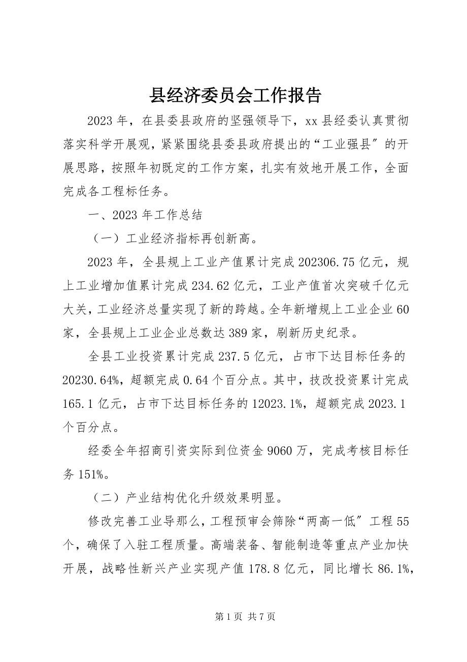 2023年县经济委员会工作报告.docx_第1页