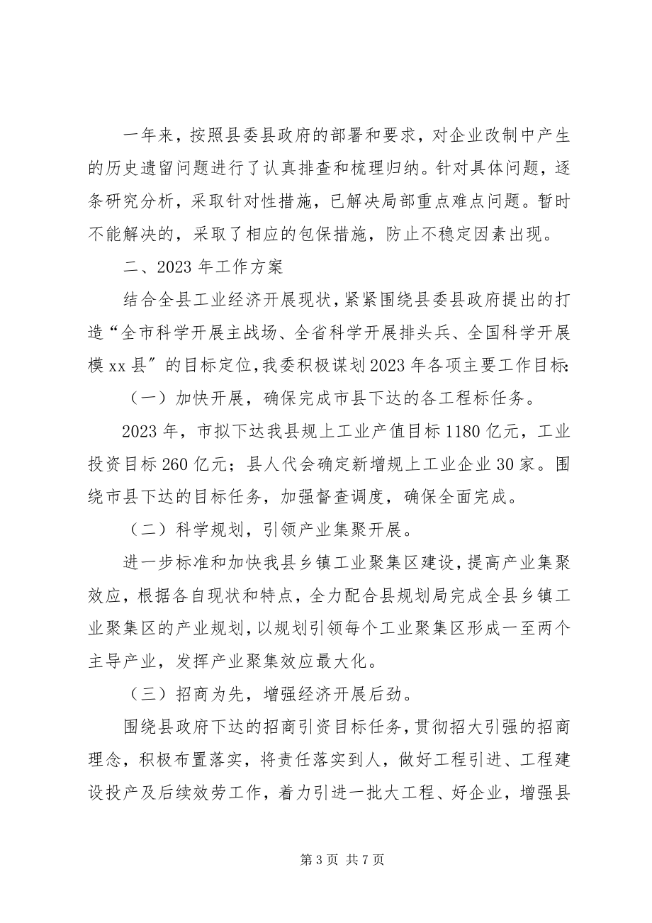 2023年县经济委员会工作报告.docx_第3页