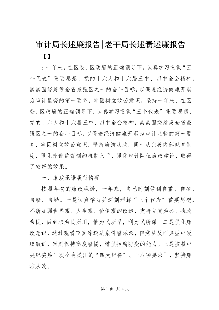 2023年审计局长述廉报告老干局长述责述廉报告.docx_第1页