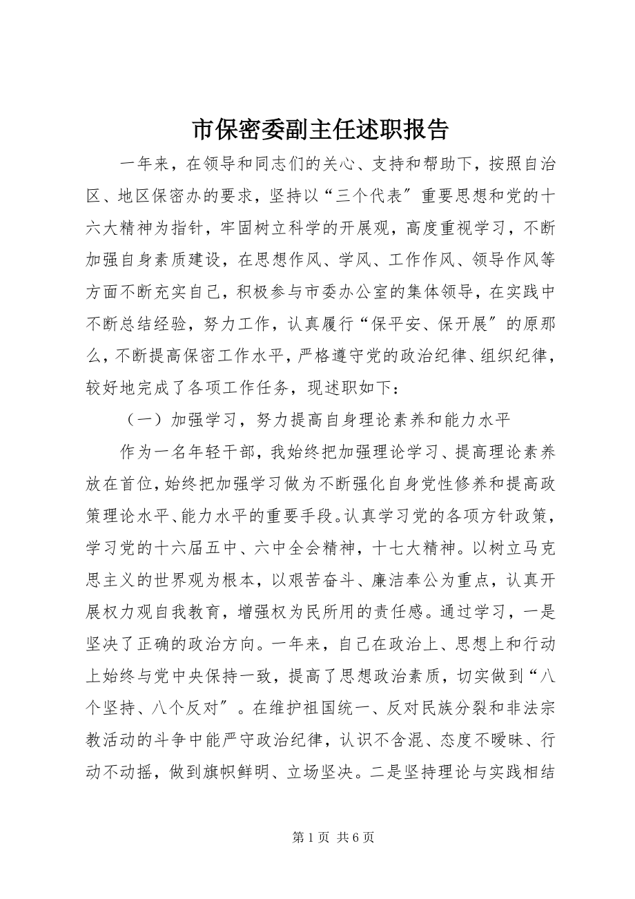 2023年市保密委副主任述职报告.docx_第1页