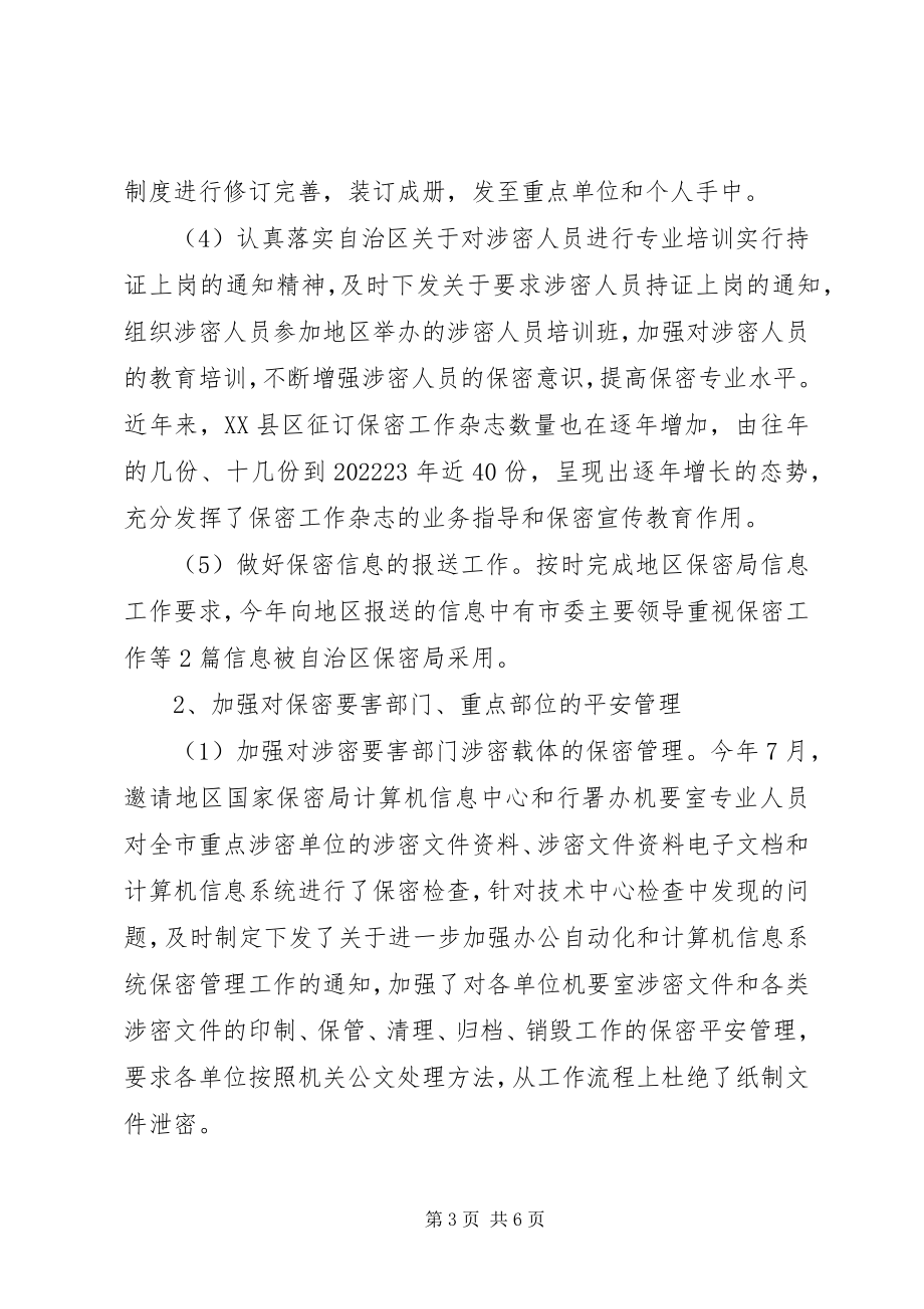 2023年市保密委副主任述职报告.docx_第3页