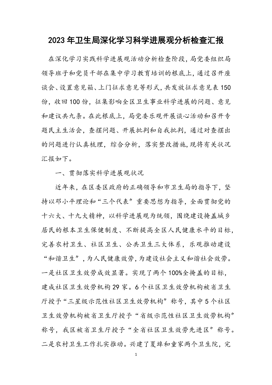 2023年卫生局深入学习科学发展观分析检查汇报.docx_第1页