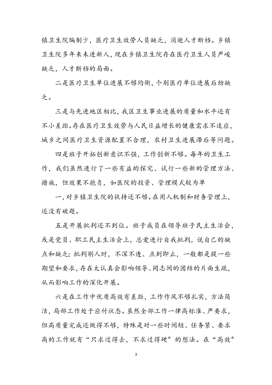 2023年卫生局深入学习科学发展观分析检查汇报.docx_第3页