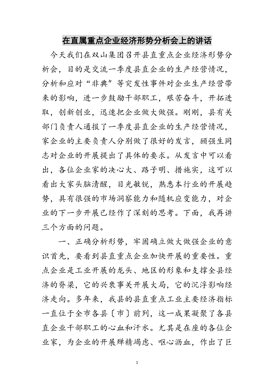 2023年在直属重点企业经济形势分析会上的讲话范文.doc_第1页