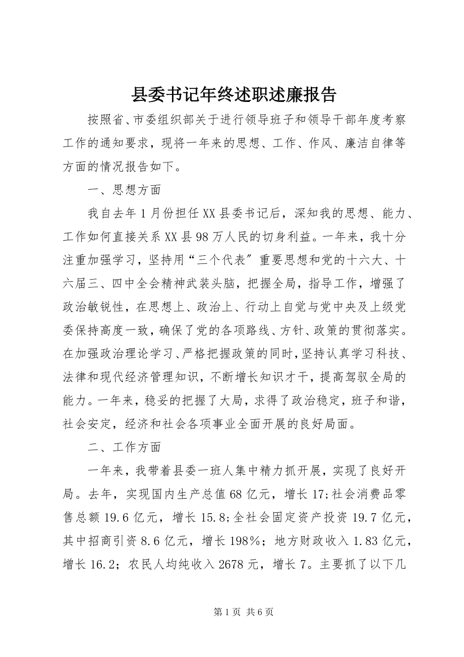 2023年县委书记年终述职述廉报告.docx_第1页