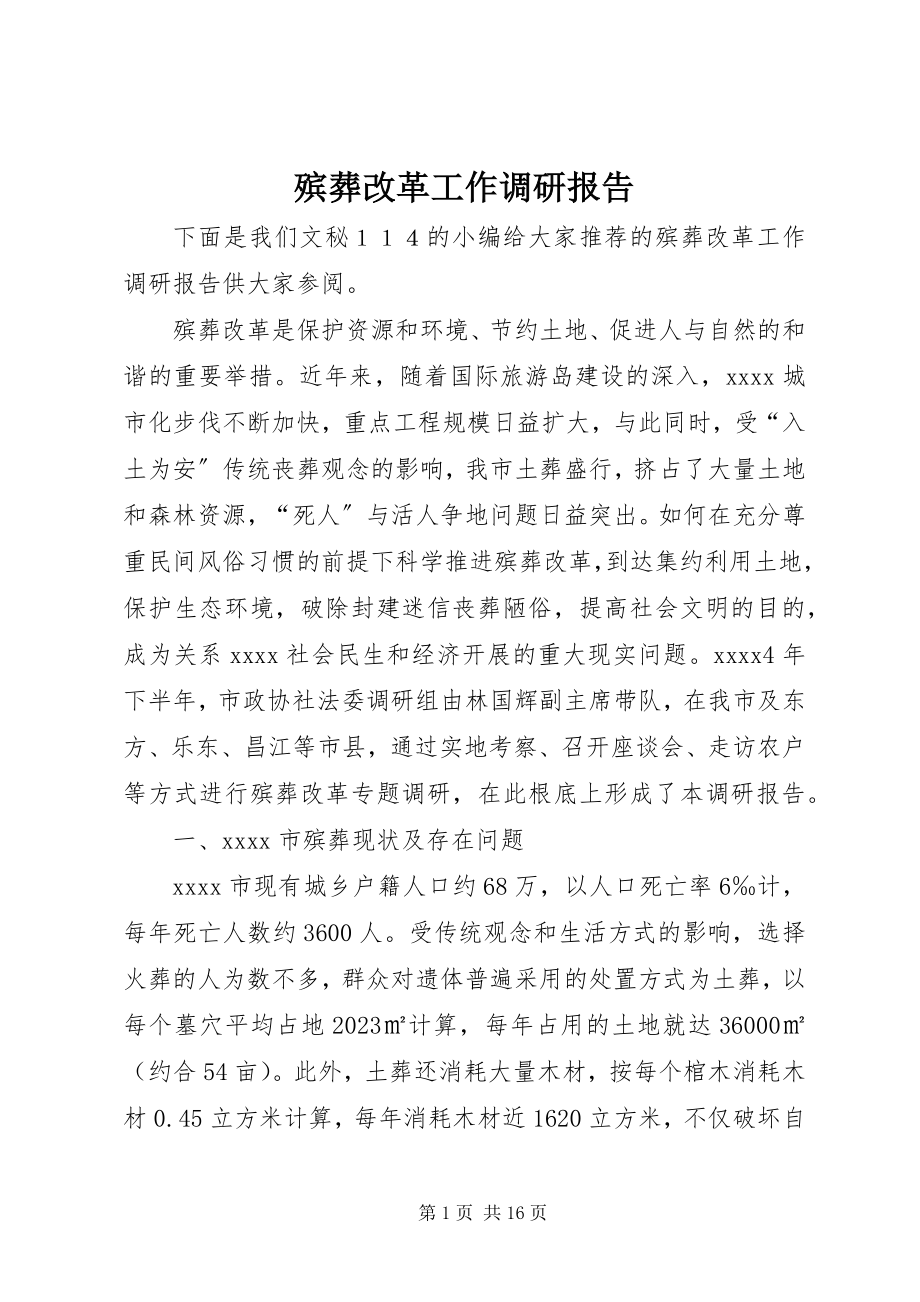 2023年殡葬改革工作调研报告新编.docx_第1页