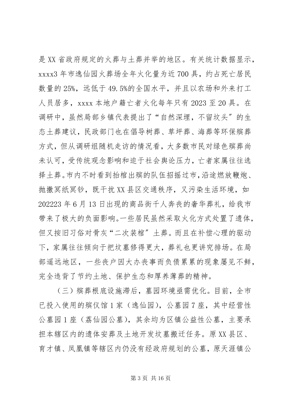 2023年殡葬改革工作调研报告新编.docx_第3页