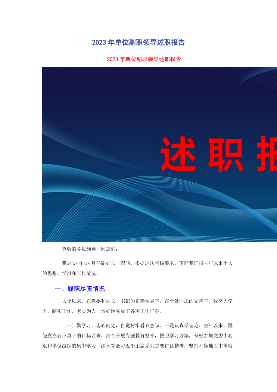 2023年单位副职领导述职报告.docx_第1页