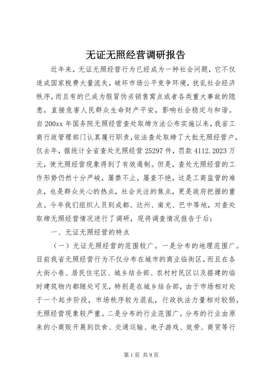 2023年无证无照经营调研报告.docx_第1页