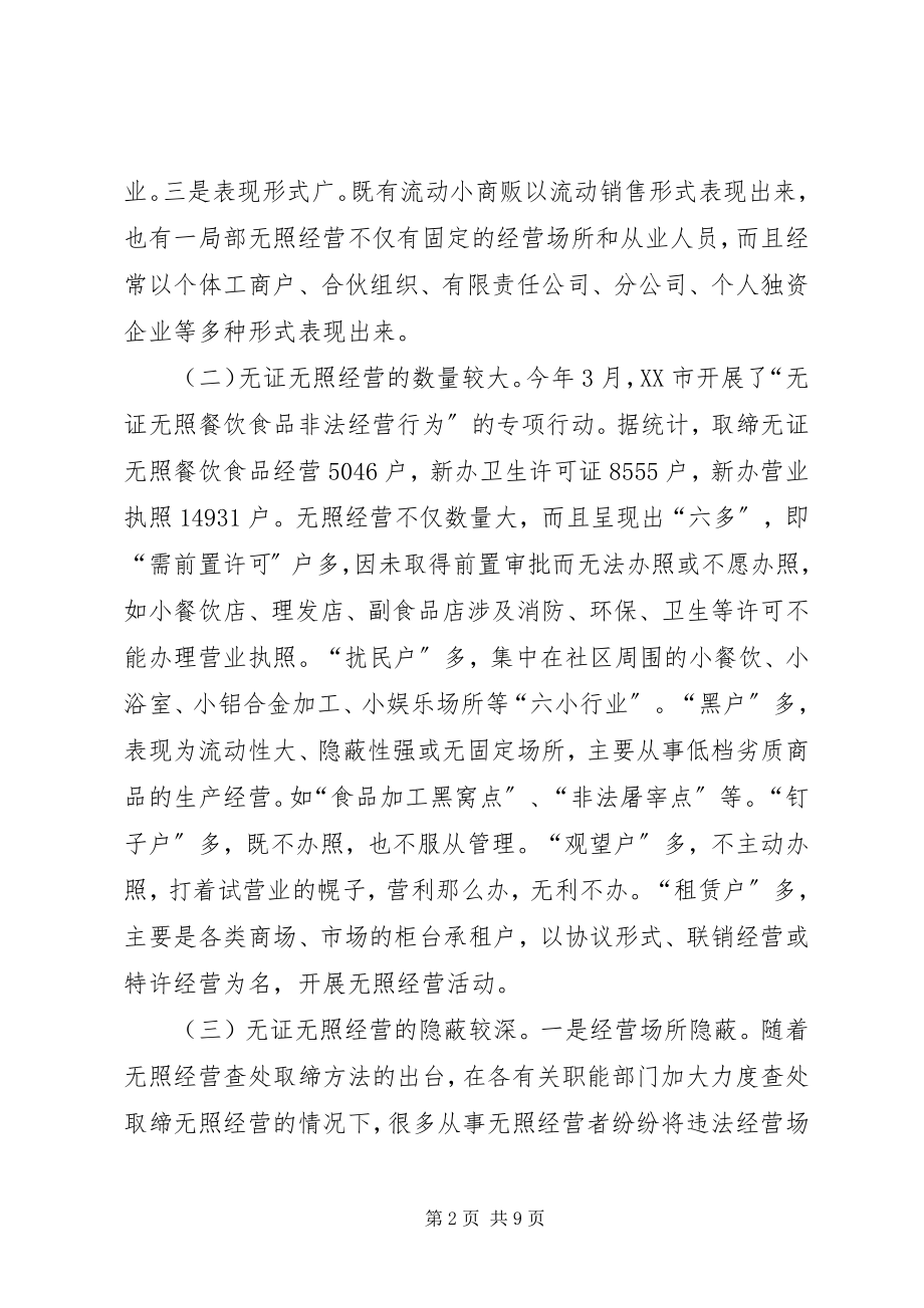 2023年无证无照经营调研报告.docx_第2页