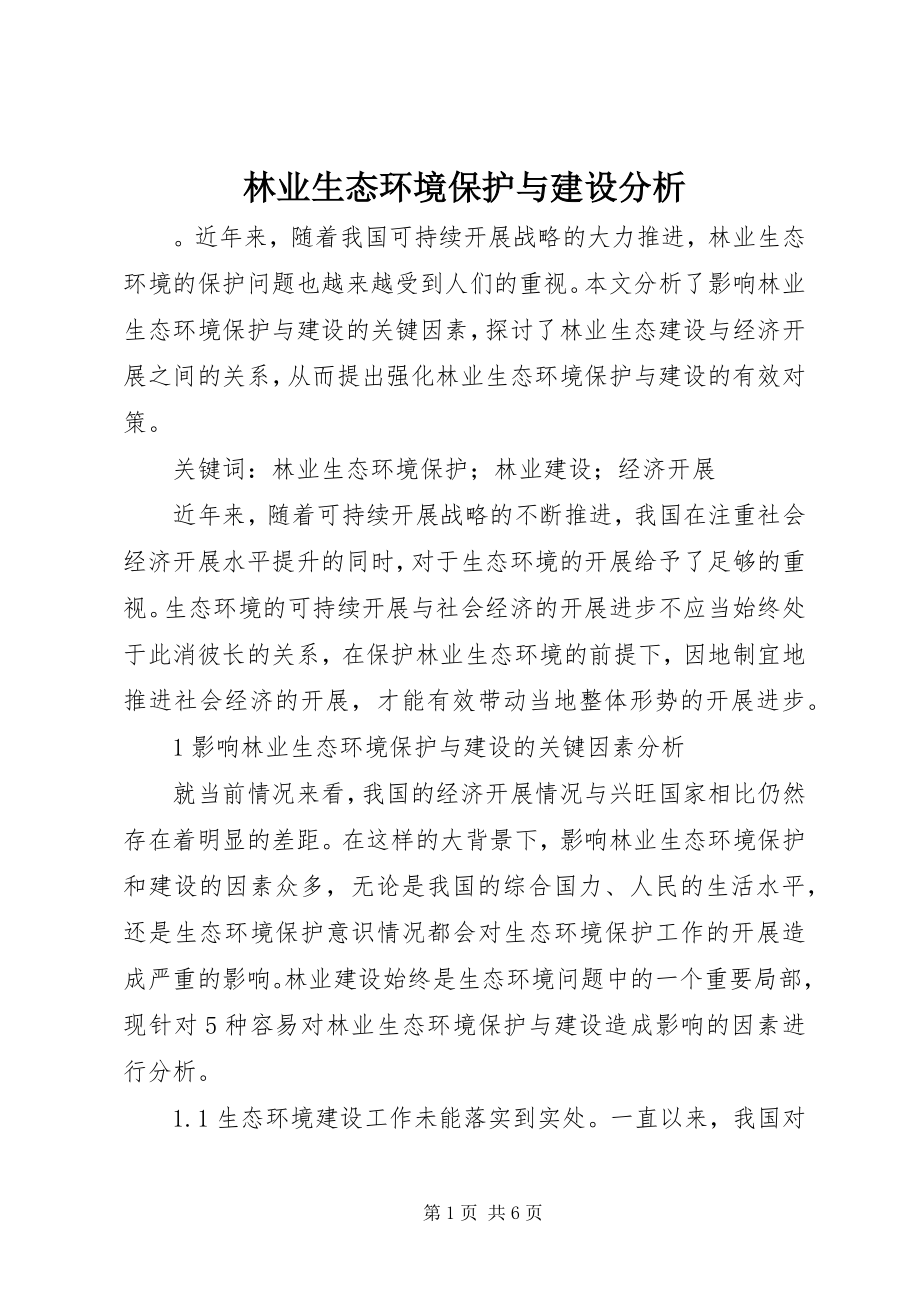 2023年林业生态环境保护与建设分析.docx_第1页