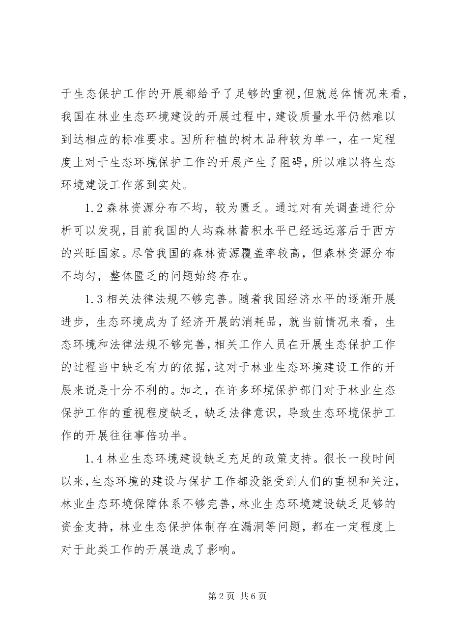 2023年林业生态环境保护与建设分析.docx_第2页