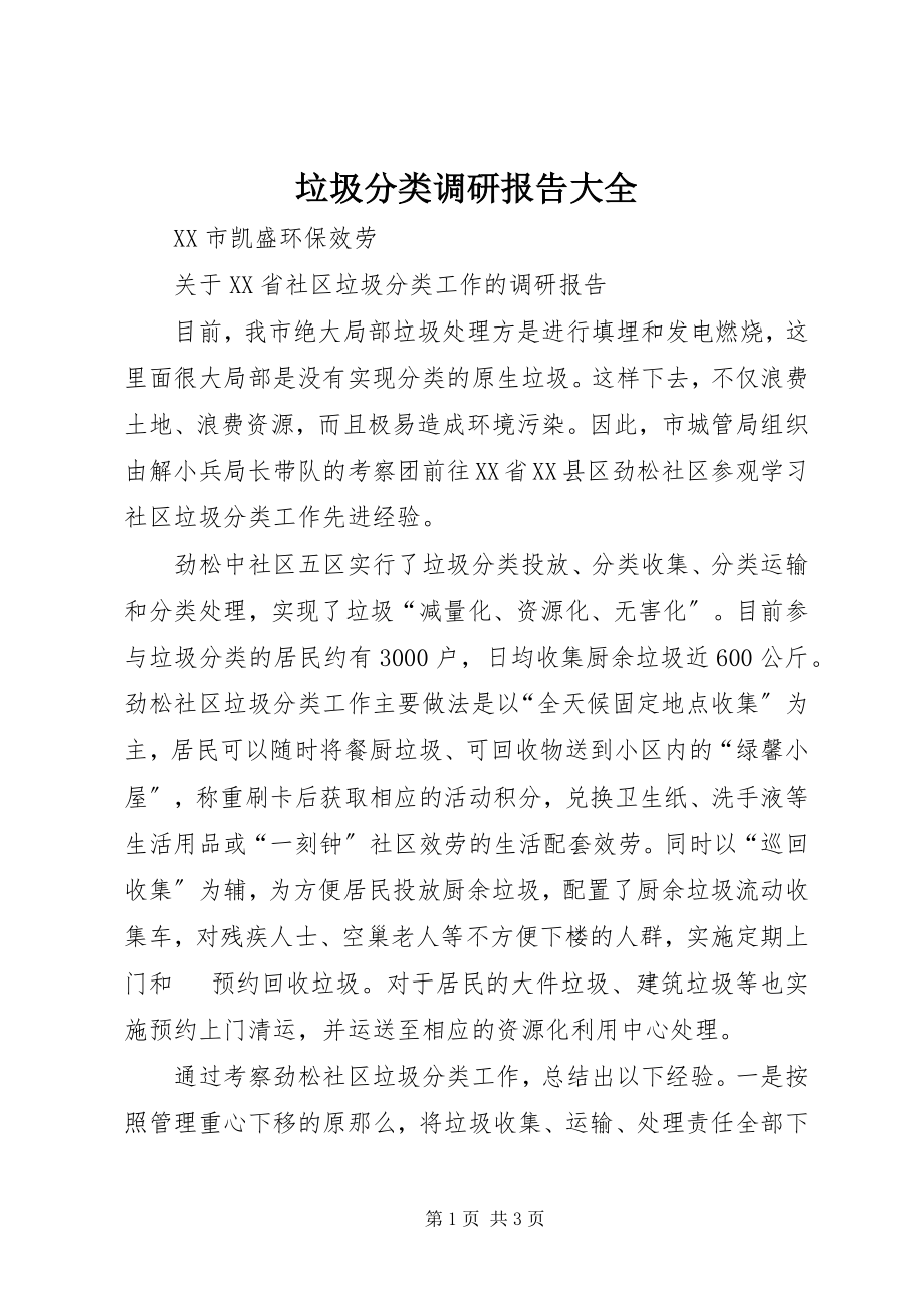 2023年垃圾分类调研报告大全.docx_第1页