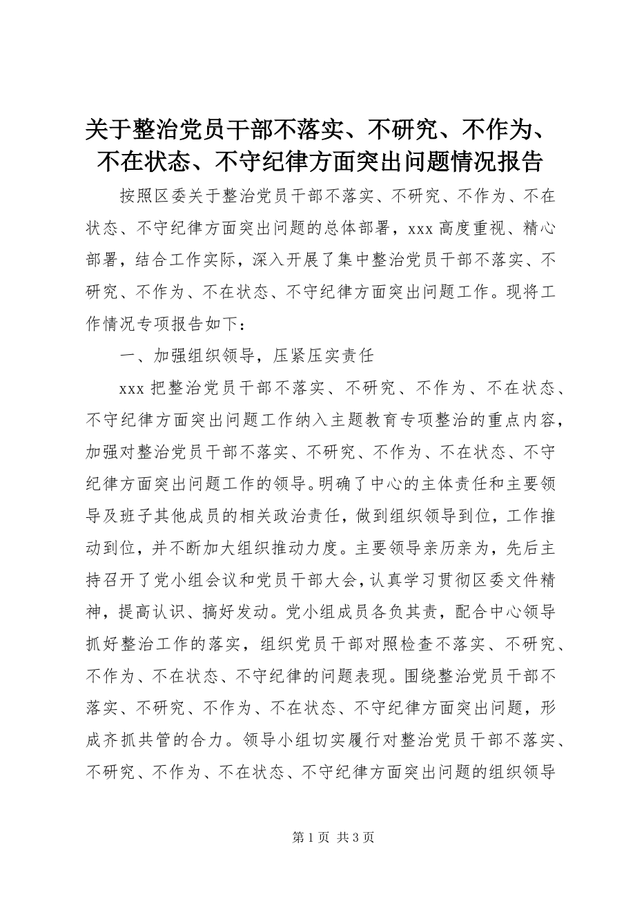 2023年整治党员干部不落实、不研究、不作为、不在状态、不守纪律方面突出问题情况报告.docx_第1页