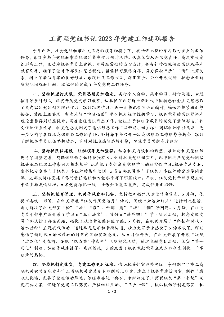 工商联党组书记2023年党建工作述职报告.doc_第1页