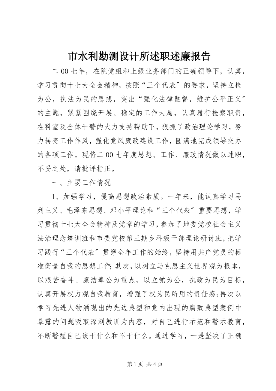 2023年市水利勘测设计所述职述廉报告.docx_第1页