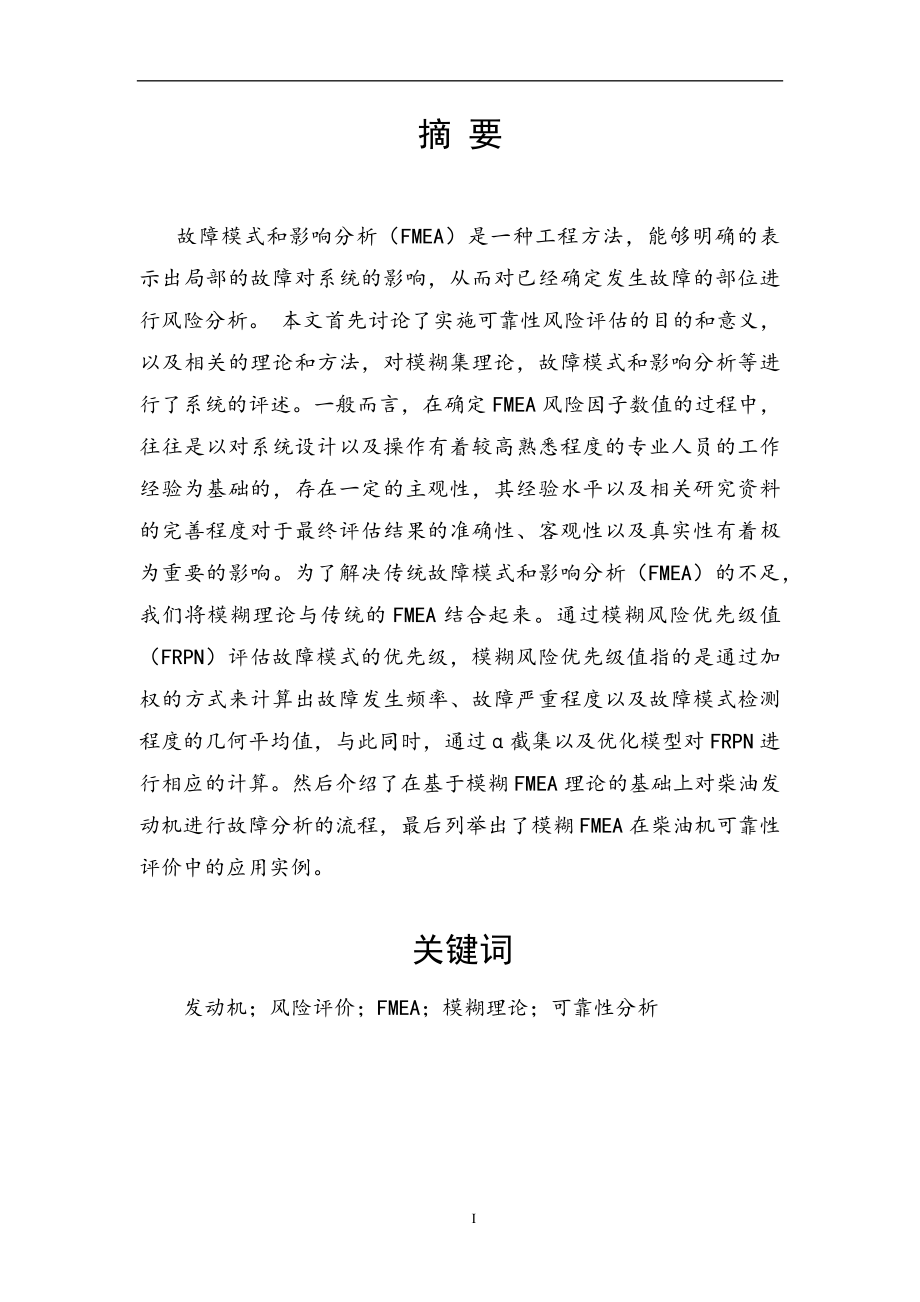 机械工程专业故障模式和影响分析（柴油发动机）.docx_第1页