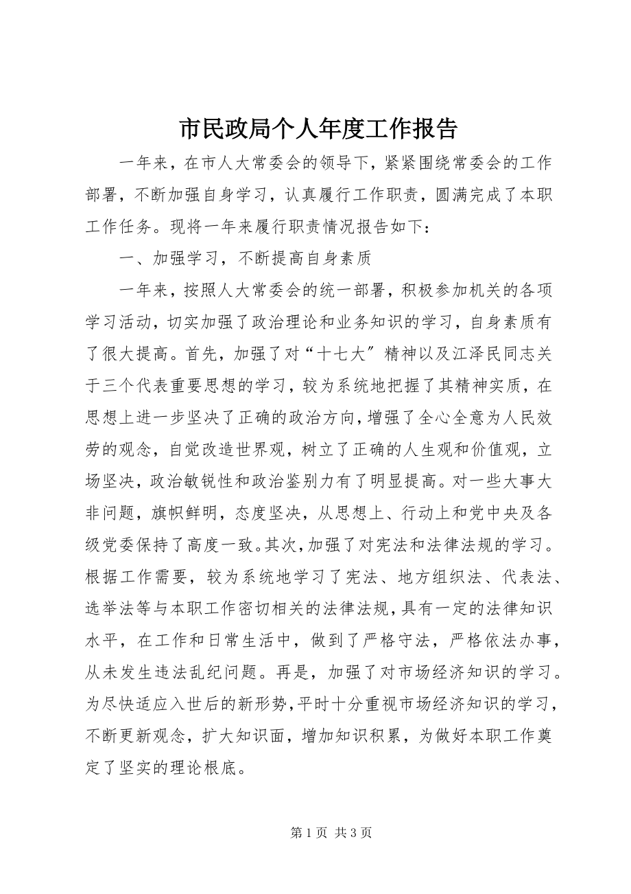 2023年市民政局个人年度工作报告.docx_第1页