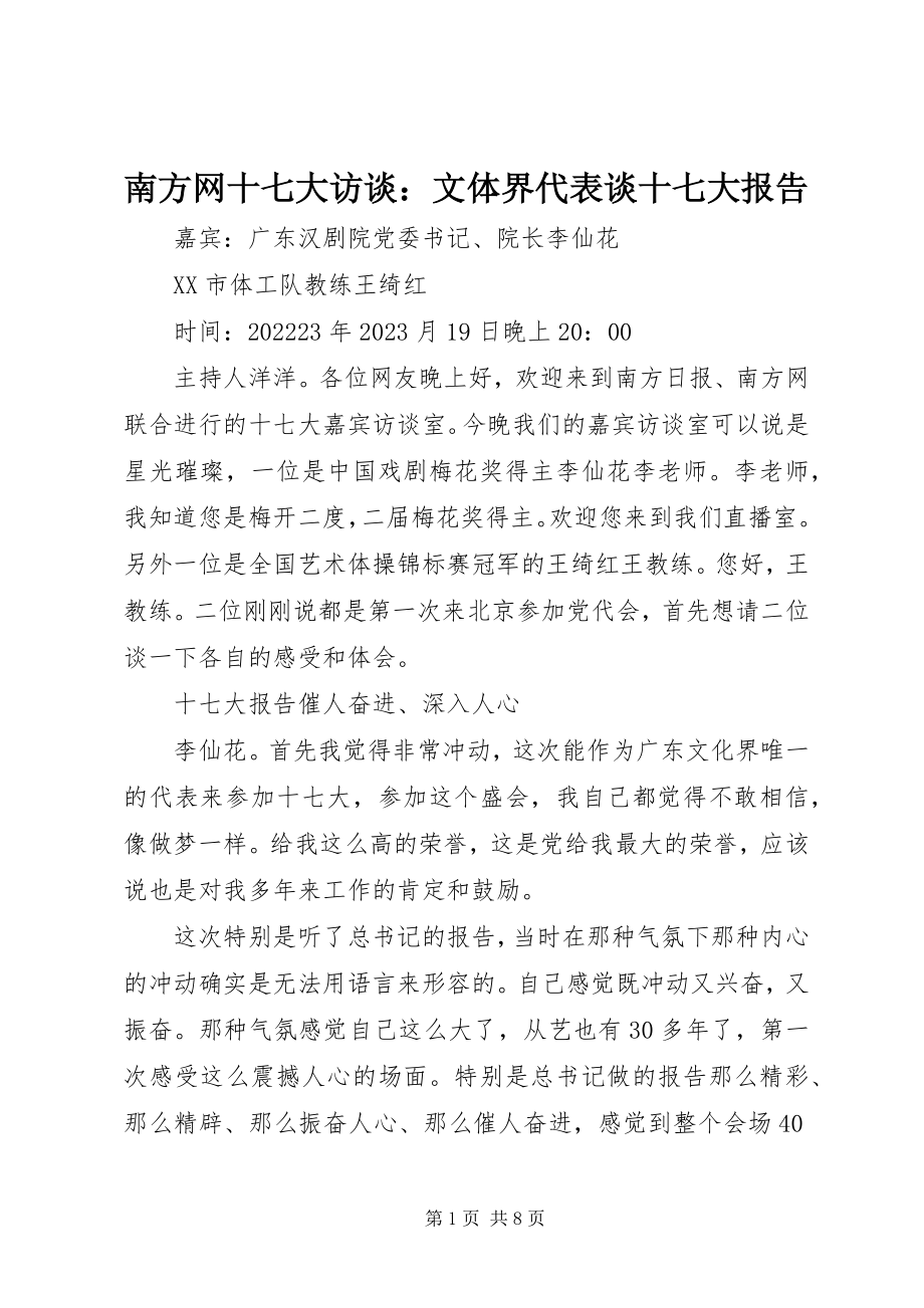 2023年南方网十七大访谈文体界代表谈十七大报告.docx_第1页