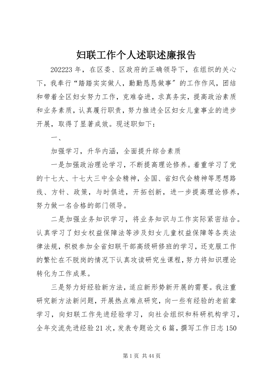 2023年妇联工作个人述职述廉报告.docx_第1页