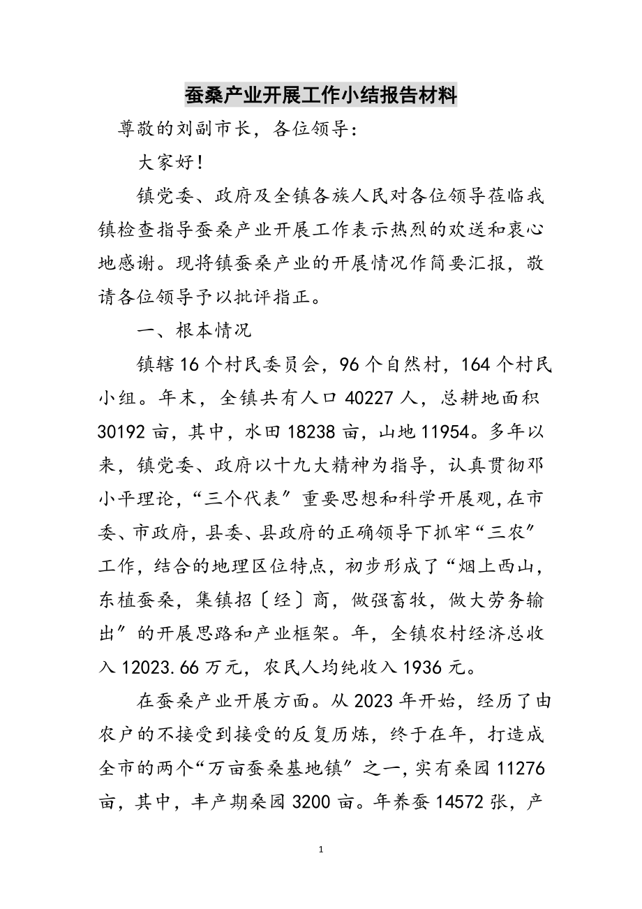 2023年蚕桑产业发展工作小结报告材料范文.doc_第1页