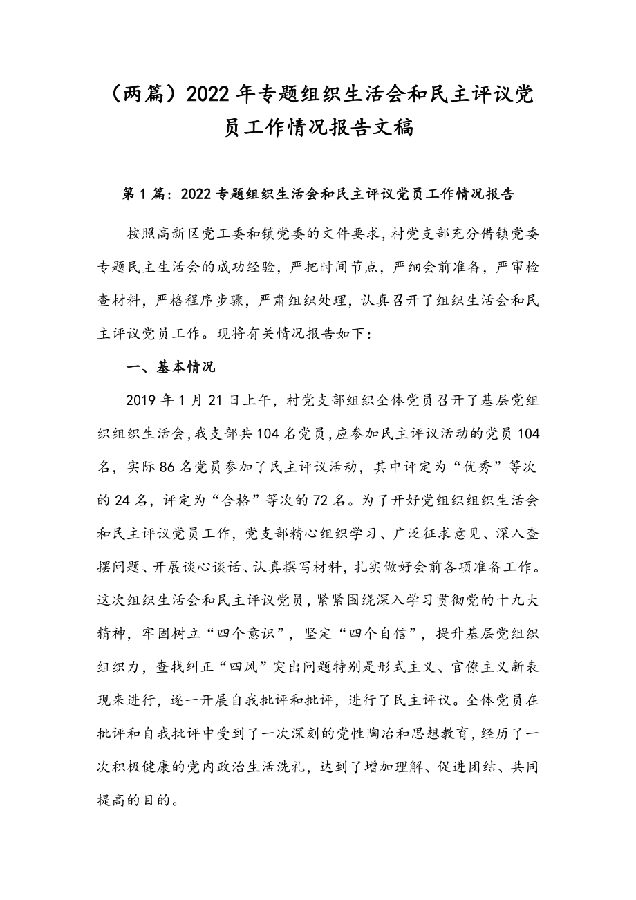 （两篇）2022年专题组织生活会和民主评议党员工作情况报告文稿.docx_第1页