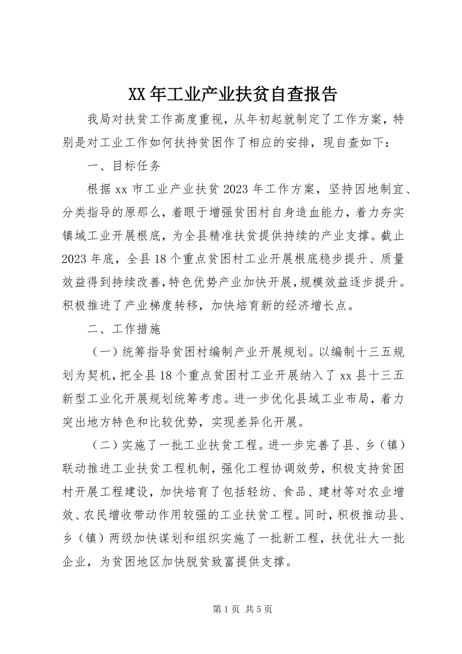 2023年工业产业扶贫自查报告.docx_第1页