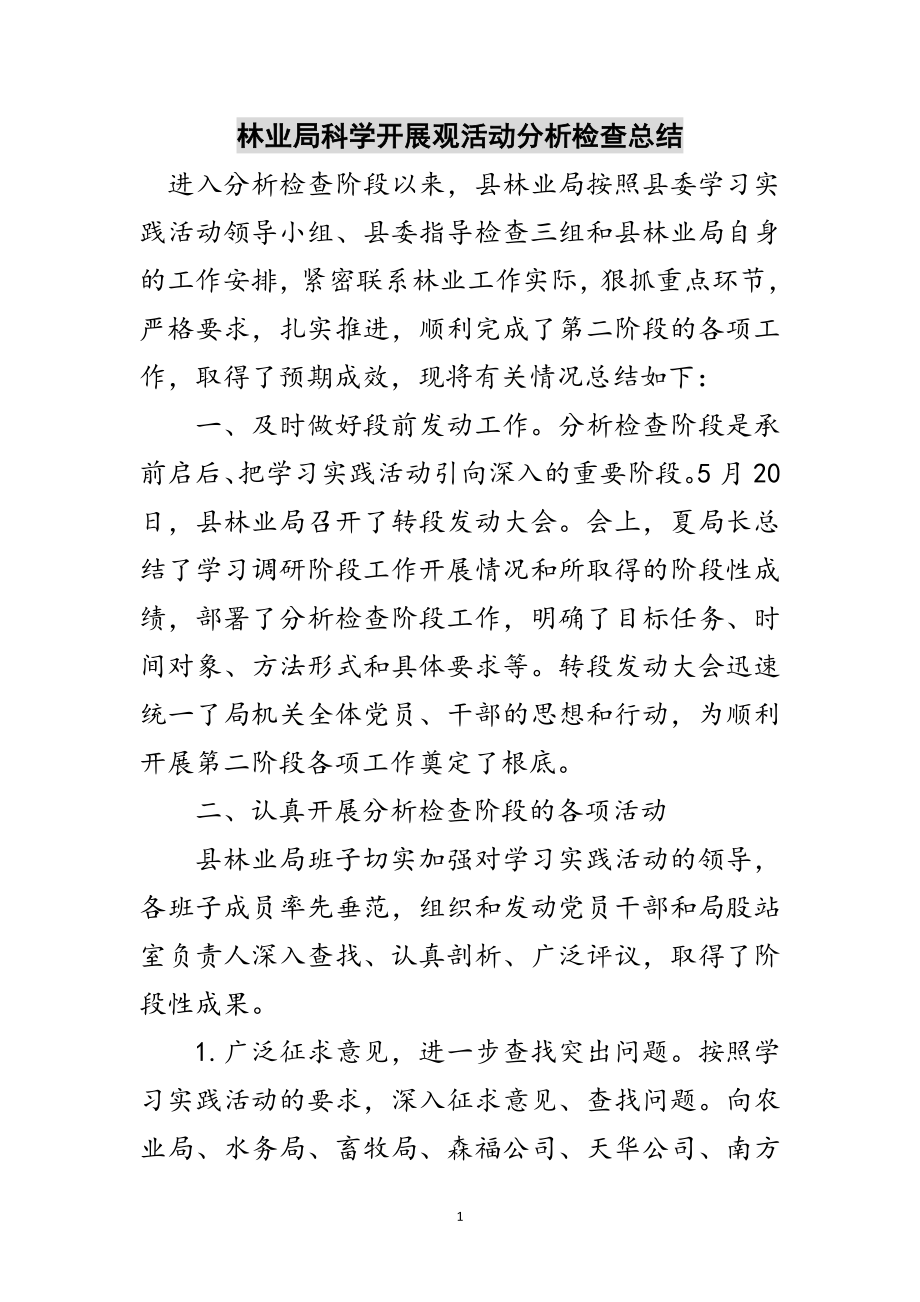 2023年林业局科学发展观活动分析检查总结范文.doc_第1页