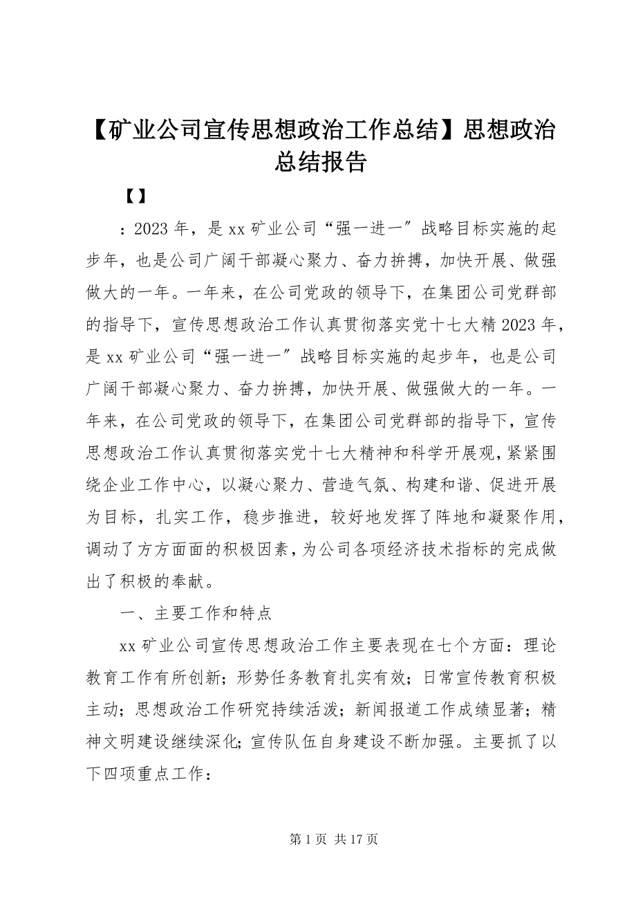 2023年矿业公司宣传思想政治工作总结思想政治总结报告.docx_第1页