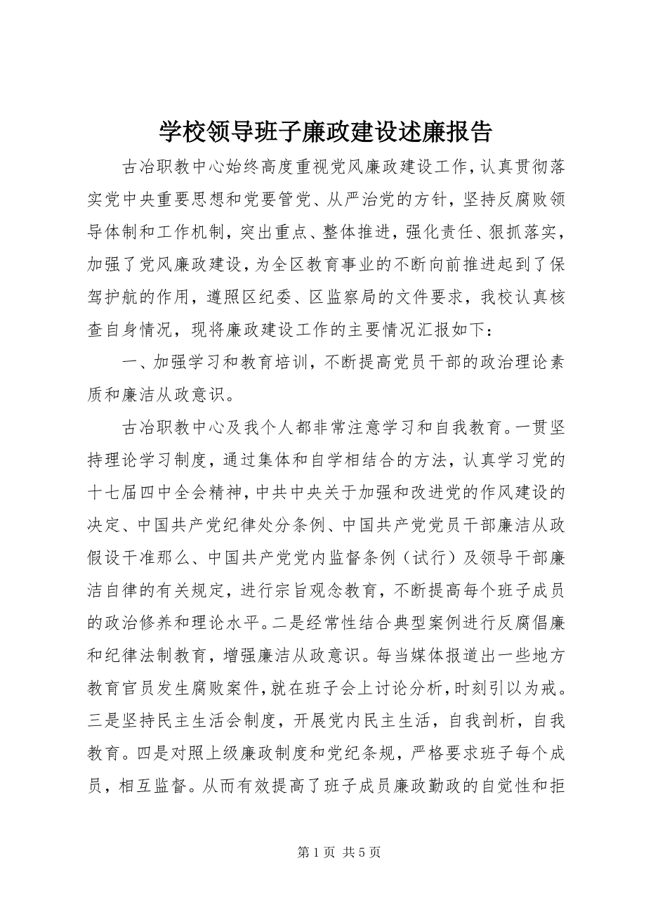 2023年学校领导班子廉政建设述廉报告.docx_第1页