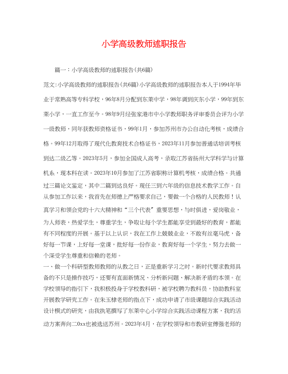 2023年小学高级教师述职报告2.docx_第1页