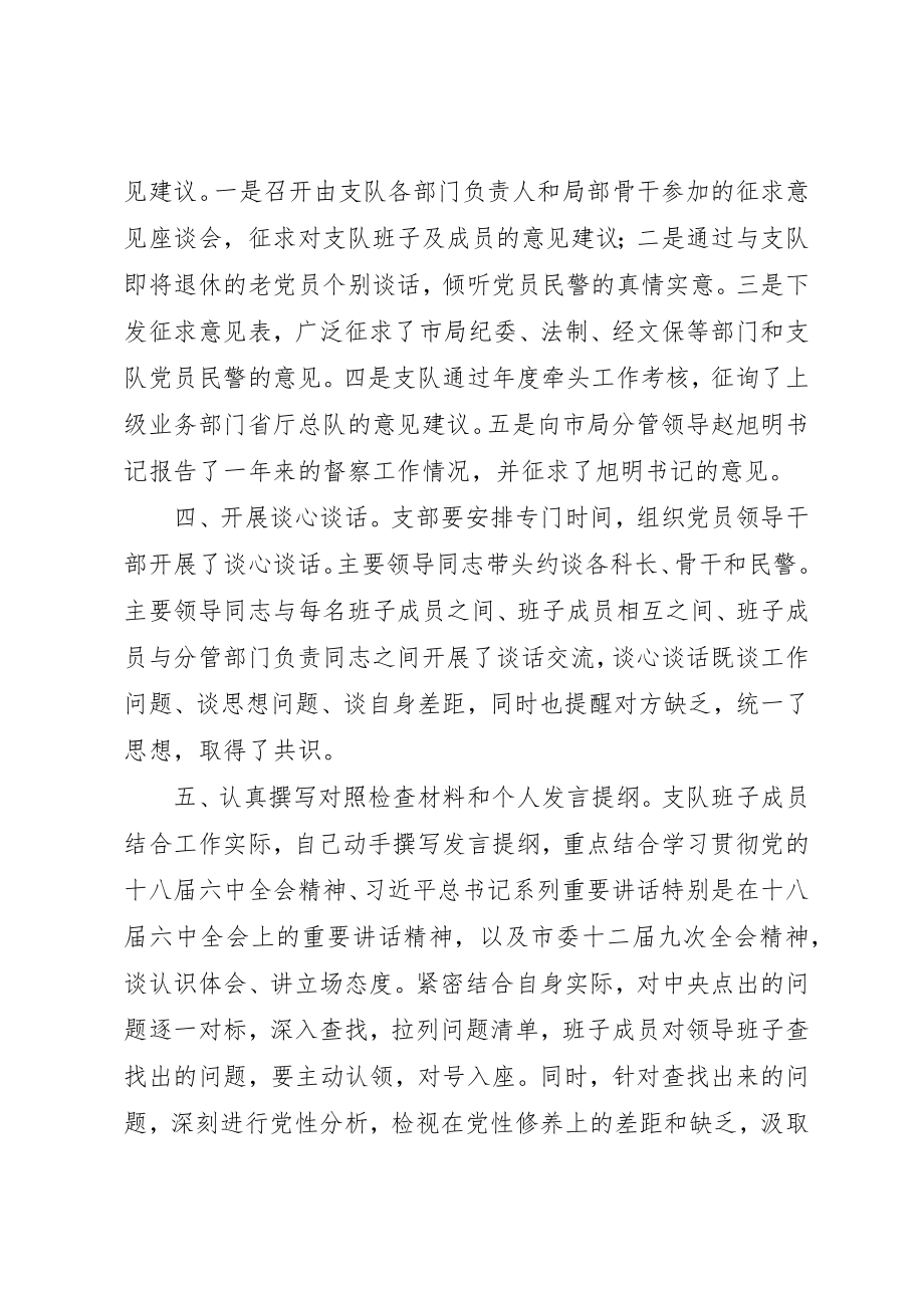 2023年督察支队民主生活会准备情况的工作报告新编.docx_第2页