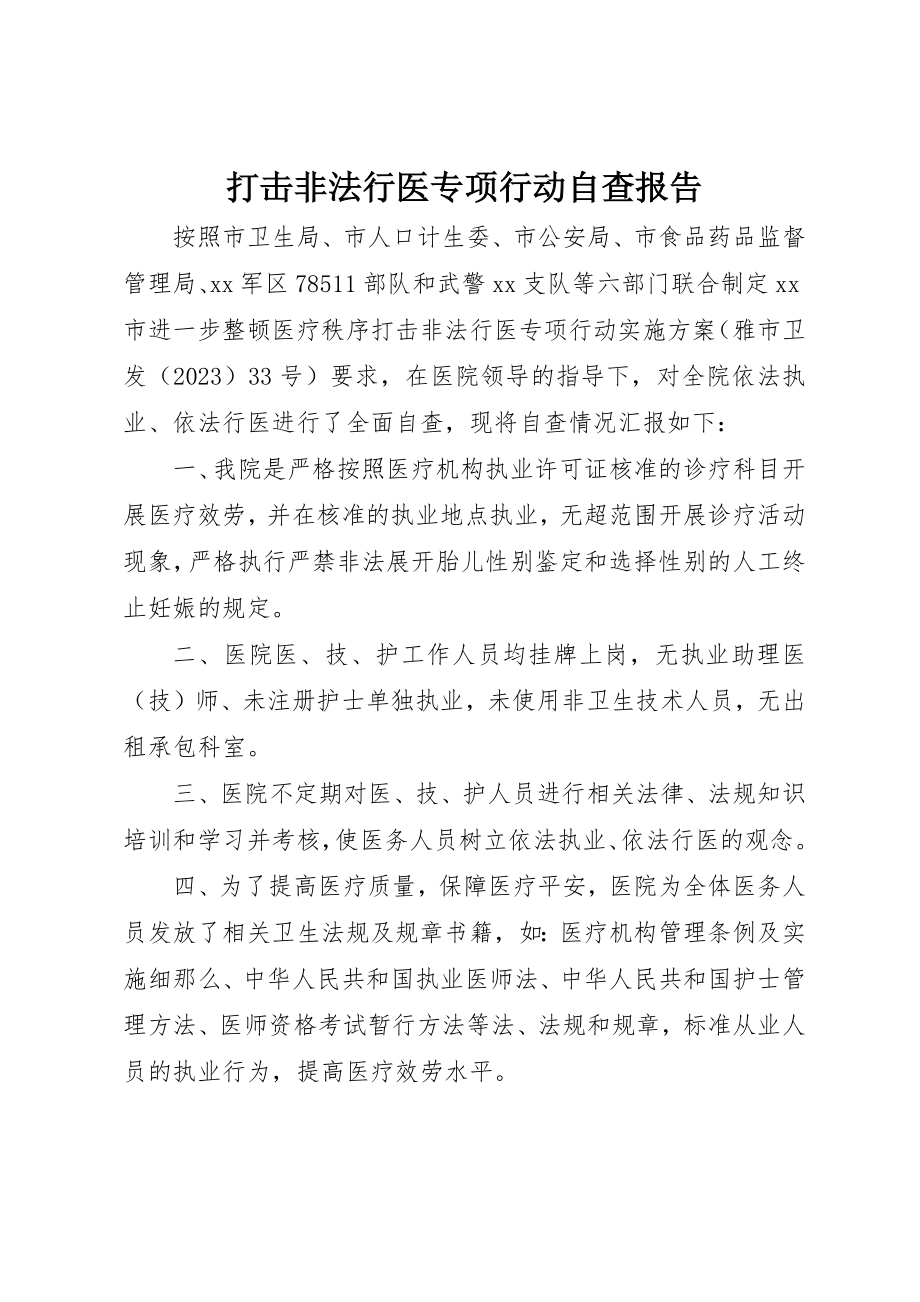 2023年打击非法行医专项行动自查报告新编.docx_第1页