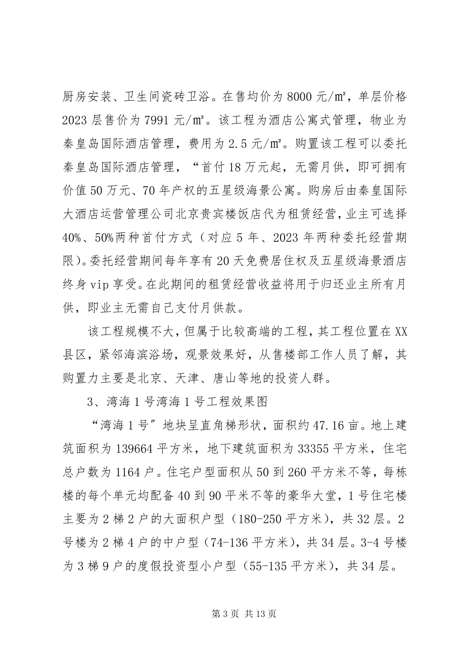 2023年秦皇岛考察报告.docx_第3页