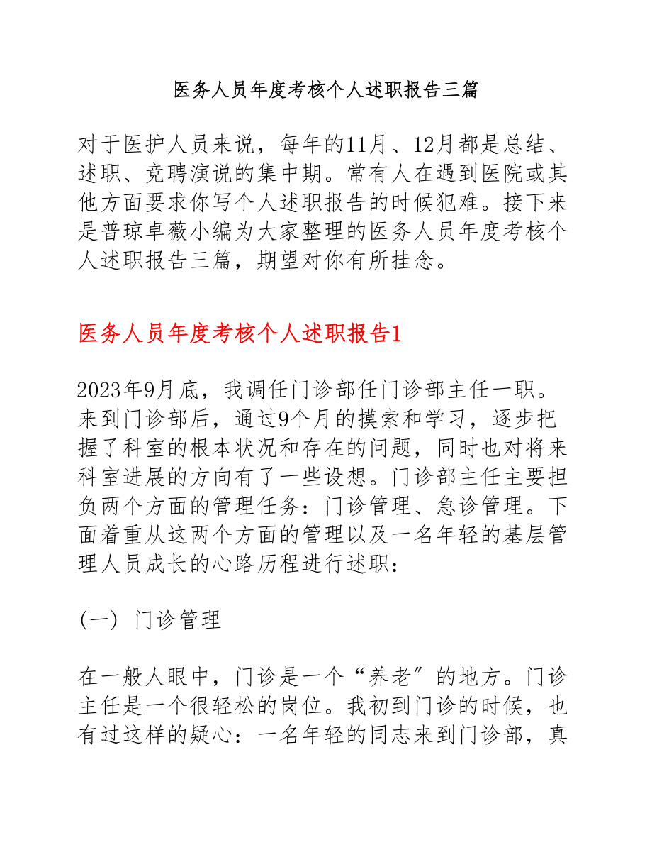 2023年医务人员年度考核个人述职报告三篇.docx_第1页