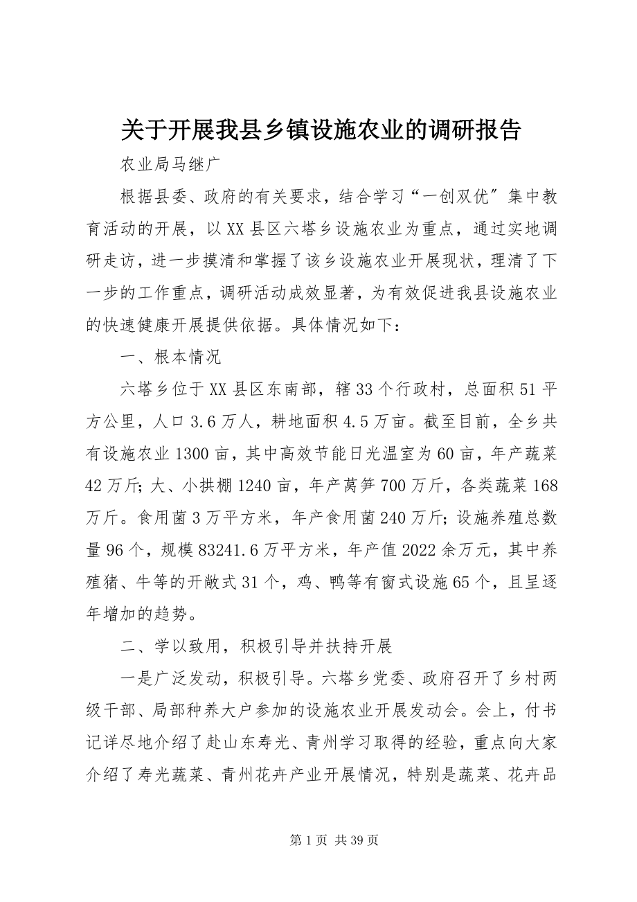 2023年发展我县乡镇设施农业的调研报告.docx_第1页