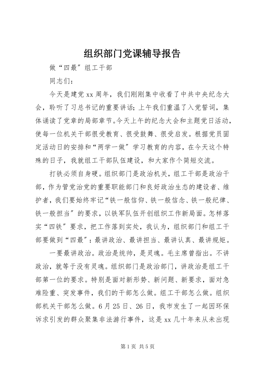 2023年组织部门党课辅导报告.docx_第1页