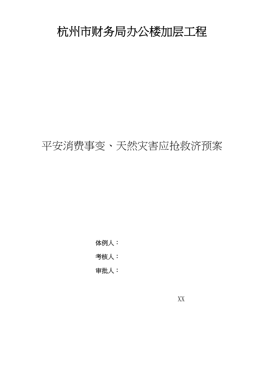 2023年建筑行业杭州市财政局办公楼加层工程应急救援预案.docx_第1页