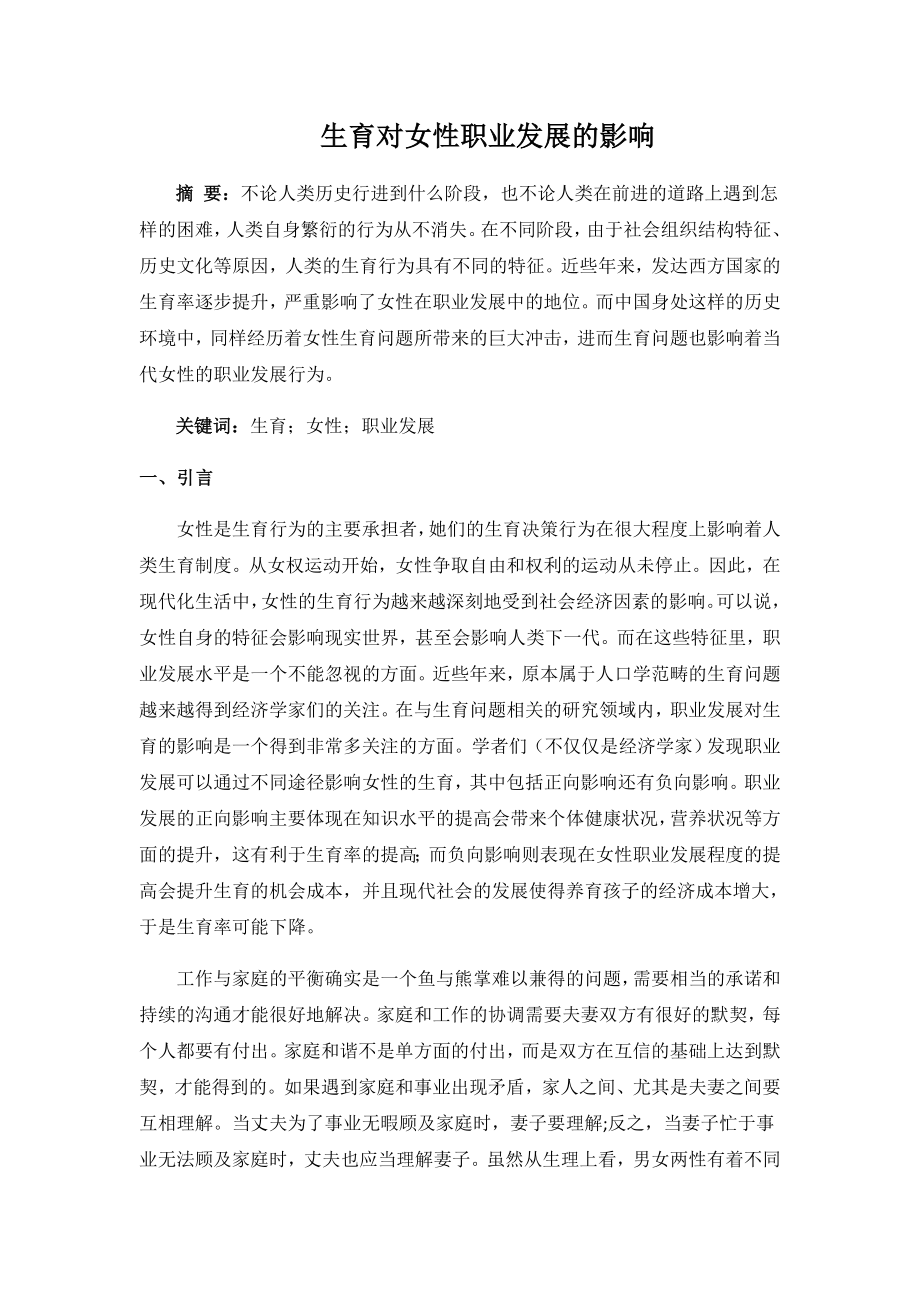 生育对女性职业发展的影响分析研究工商管理专业.docx_第1页