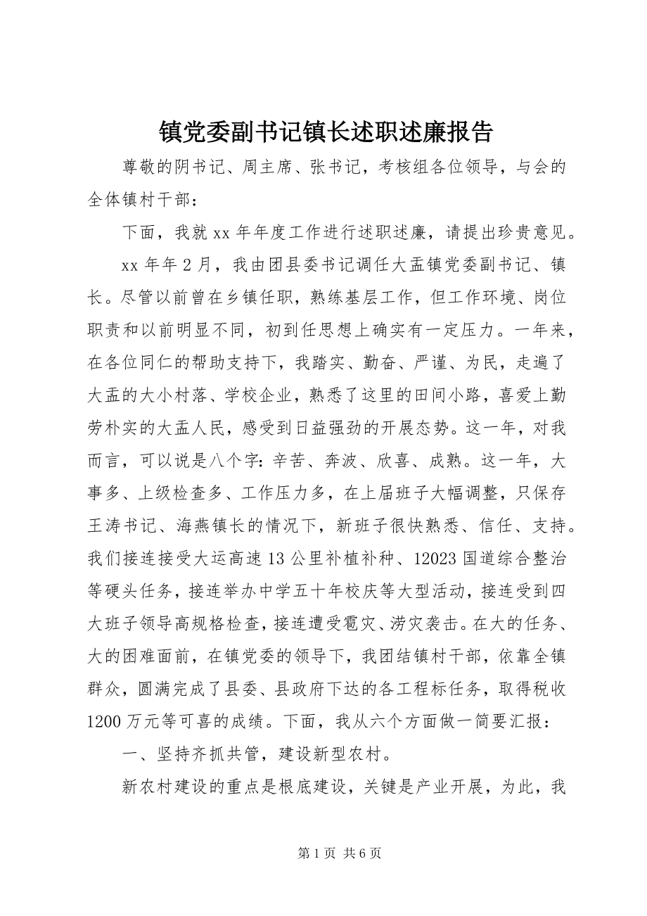 2023年镇党委副书记镇长述职述廉报告.docx_第1页