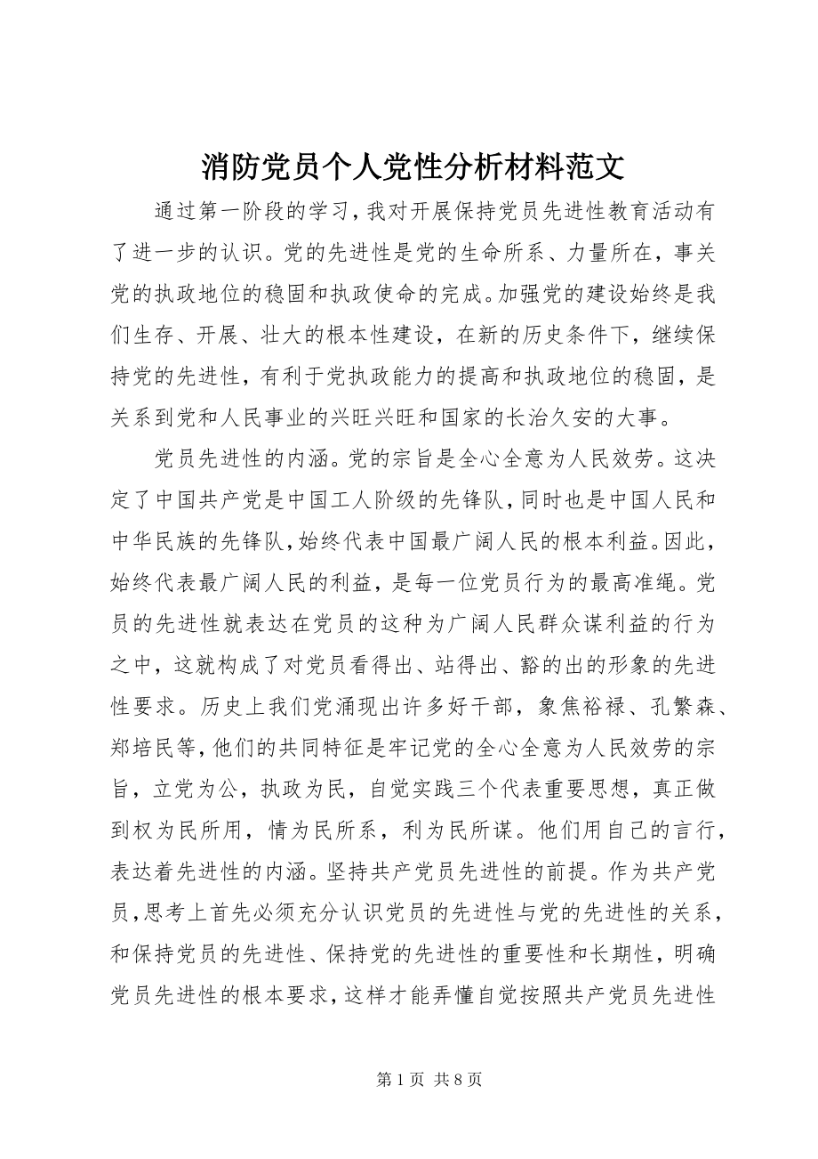 2023年消防党员个人党性分析材料.docx_第1页