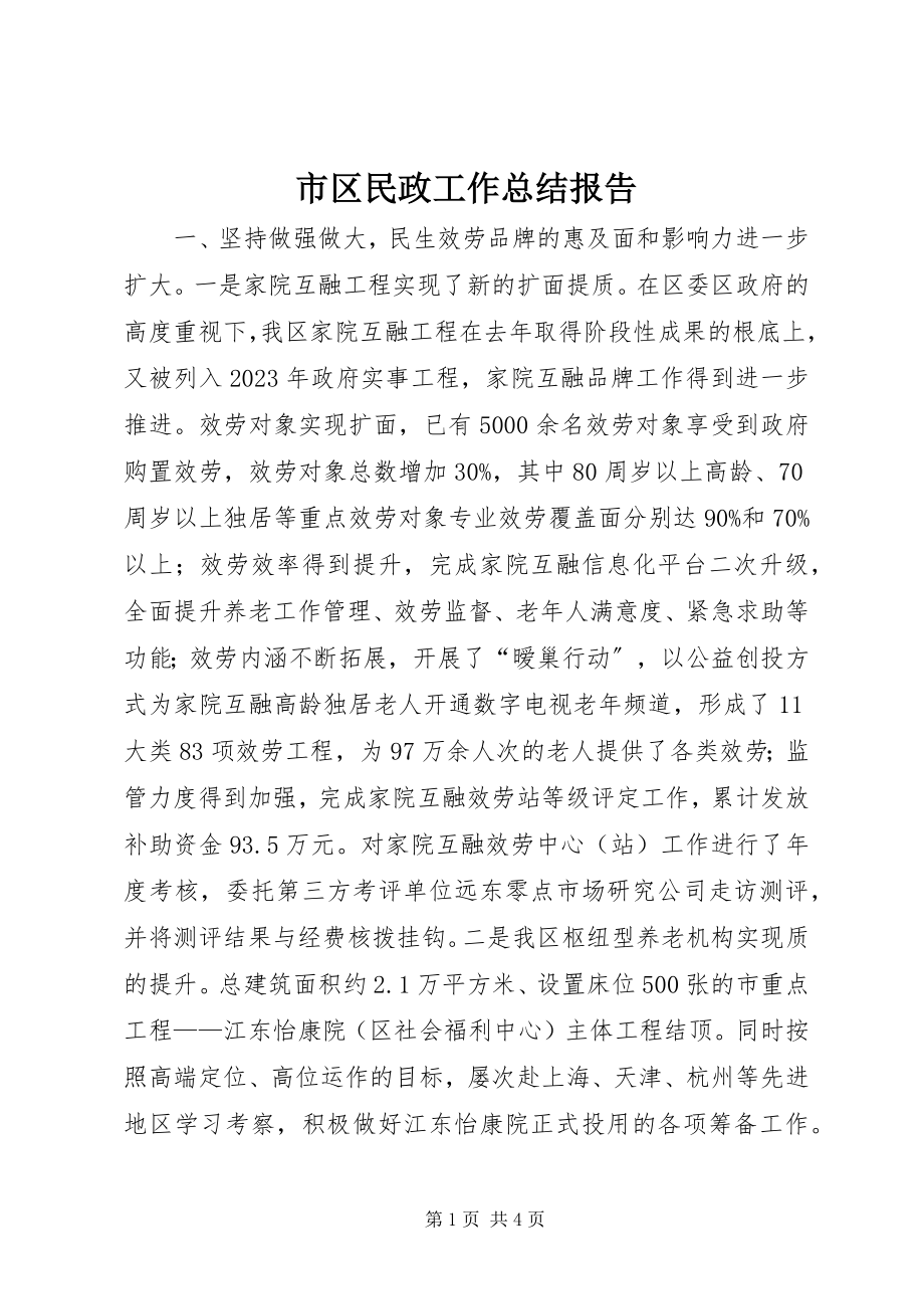 2023年市区民政工作总结报告.docx_第1页