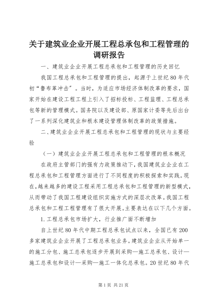 2023年建筑业企业开展工程总承包和项目管理的调研报告.docx_第1页