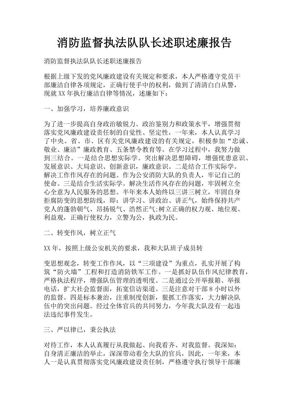 2023年消防监督执法队队长述职述廉报告.doc_第1页