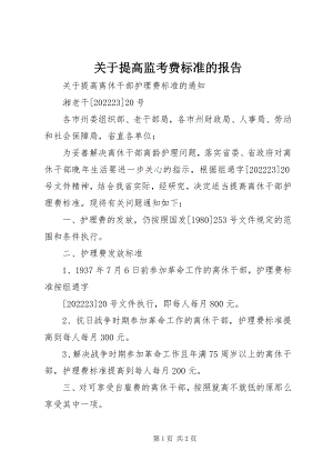 2023年提高监考费标准的报告.docx