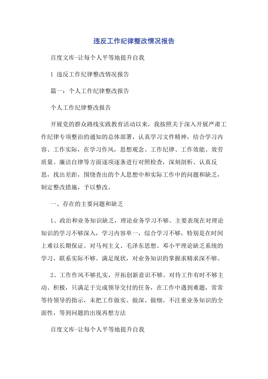 2023年违反工作纪律整改情况报告.docx_第1页